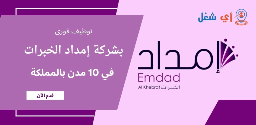 وظائف شركة إمداد الخبرات الشاغرة في 10 مدن بالمملكة للجنسين 1 وظائف شركة إمداد الخبرات