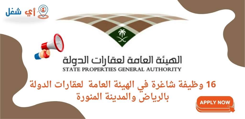 الهيئة العامة لعقارات الدولة تعلن عن توفر 16 وظيفة شاغرة في الرياض والمدينة المنورة 1 وظائف الهيئة العامة لعقارات الدولة