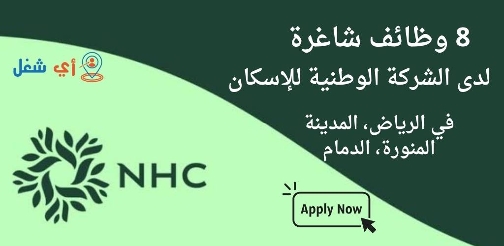 الشركة الوطنية للإسكان تعلن عن توفر 8 وظائف شاغرة في الرياض والمدينة المنورة والدمام 1 وظائف الشركة الوطنية للإسكان