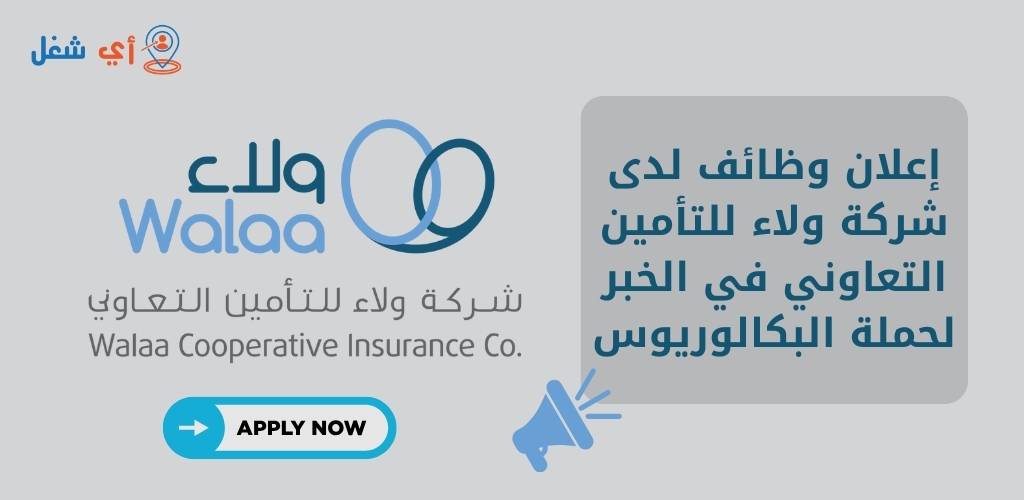 شركة ولاء للتأمين التعاوني تعلن عن وظائف شاغرة لحملة البكالوريوس في الخبر 1 وظائف شركة ولاء