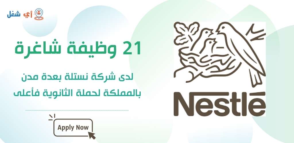 شركة نستلة تعلن عن 21 وظيفة شاغرة لحملة الثانوية فأعلى في مختلف المدن السعودية 1 وظائف شركة نستلة