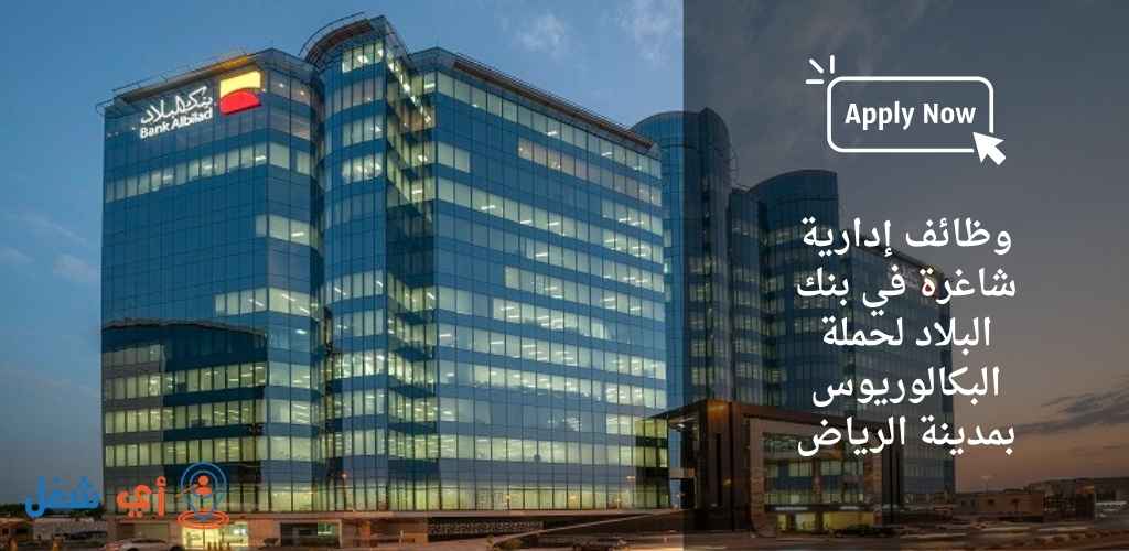 بنك البلاد يعلن عن وظائف إدارية شاغرة لحملة البكالوريوس بالرياض 1 وظائف بنك البلاد