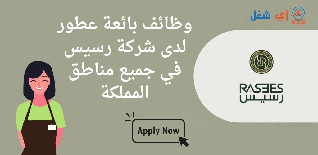 شركة رسيس للعطور تعلن عن توفر وظائف شاغرة في مختلف مناطق المملكة 1 وظائف شركة رسيس للعطور