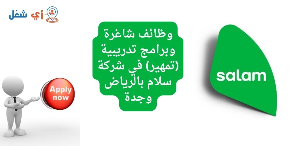 شركة سلام تعلن عن فرص وظيفية وبرامج تدريبية (تمهير) في الرياض وجدة 1 وظائف شركة سلام