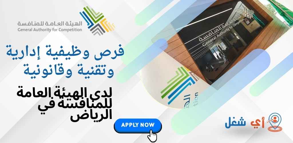 الهيئة العامة للمنافسة تعلن عن فرص وظيفية متنوعة في الرياض 1 وظائف الهيئة العامة للمنافسة