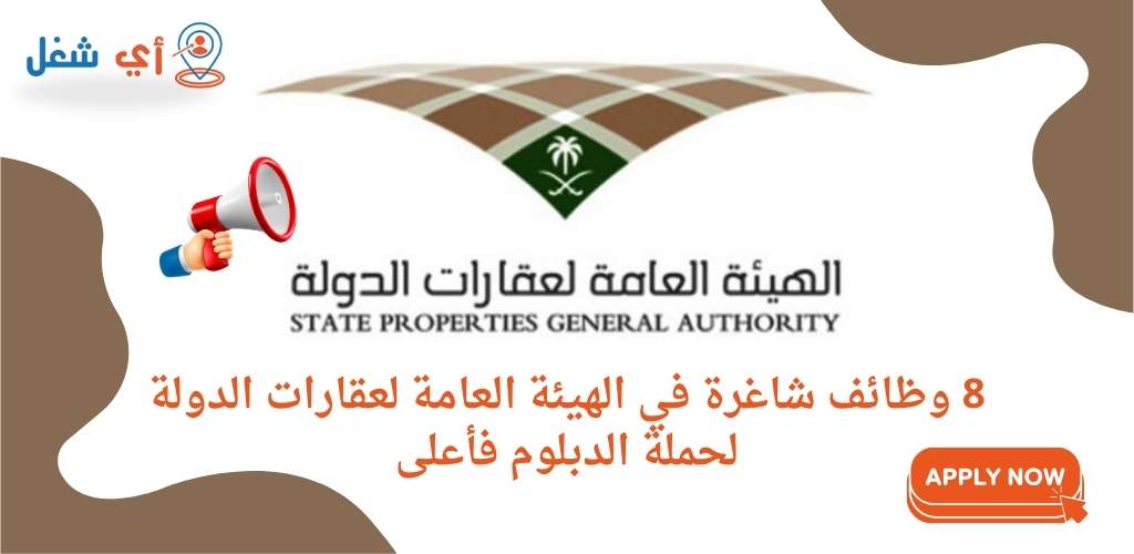 الهيئة العامة لعقارات الدولة تعلن عن توفر 8 وظائف شاغرة لحملة الدبلوم فما فوق 1 وظائف الهيئة العامة لعقارات الدولة