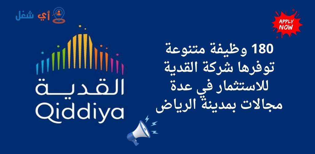 شركة القدية للاستثمار تعلن عن توفر 180 وظيفة شاغرة بمختلف التخصصات في الرياض 1 وظائف شركة القدية للاستثمار