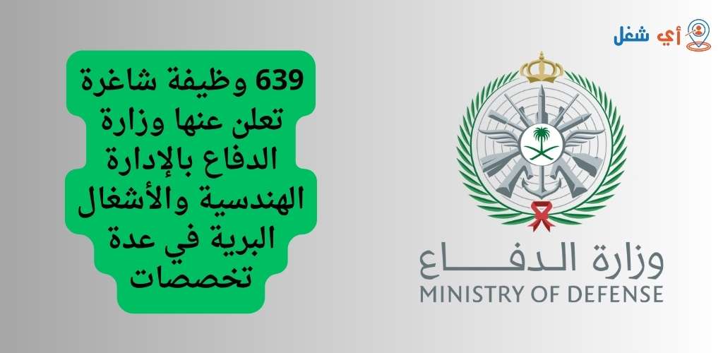 وزارة الدفاع تعلن عن 639 وظيفة شاغرة بالإدارة الهندسية والأشغال بالقوات البرية 1 وظائف وزارة الدفاع