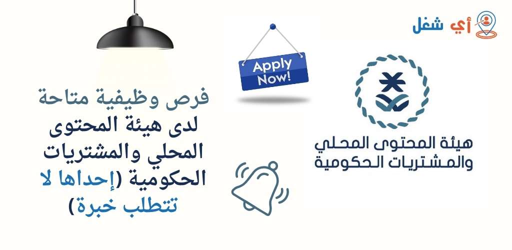 هيئة المحتوى المحلي والمشتريات الحكومية تعلن عن وظائف شاغرة بالرياض 1 وظائف هيئة المحتوى المحلي والمشتريات الحكومية