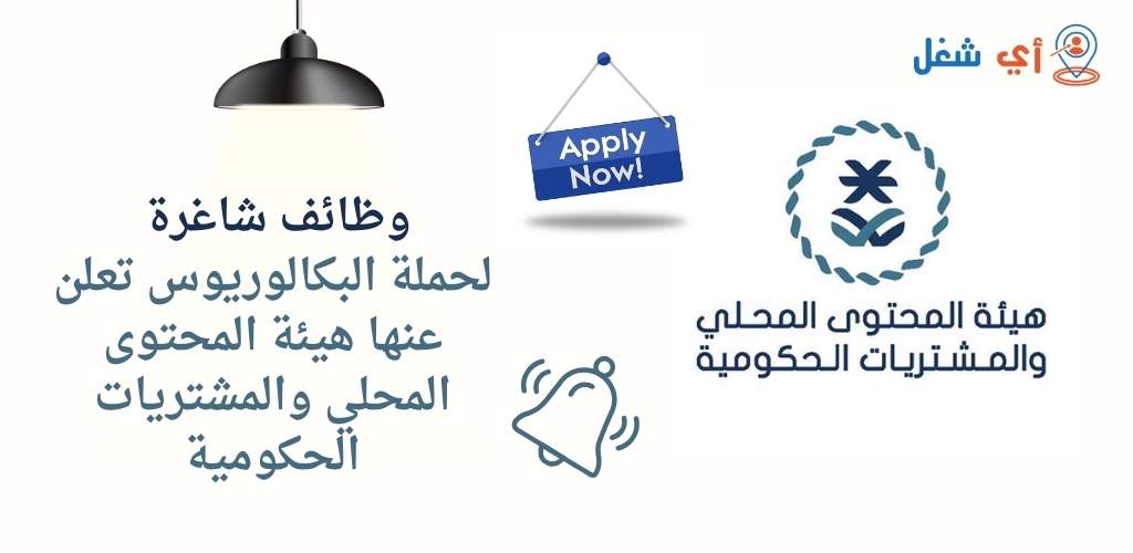 هيئة المحتوى المحلي والمشتريات الحكومية تعلن عن توفر وظائف لحملة البكالوريوس 1 وظائف هيئة المحتوى المحلي والمشتريات الحكومية