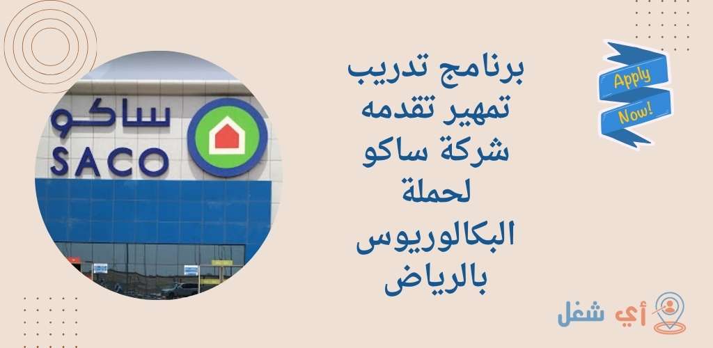 شركة ساكو تعلن عن إطلاق برنامج تدريبي (تمهير) لخريجي البكالوريوس بمدينة الرياض 1 برنامج تدريب شركة ساكو