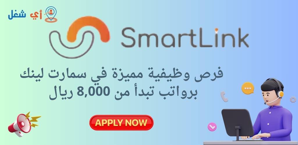 شركة سمارت لينك تعلن عن توفر وظائف في مجال خدمة العملاء براتب 6000 ريال 1 وظائف شركة سمارت لينك