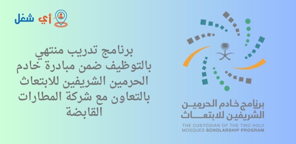 برنامج خادم الحرمين الشريفين للابتعاث يطلق برنامجًا تدريبيًا للتوظيف بالتعاون مع شركة المطارات القابضة 1 برنامج تدريب منتهي بالتوظيف يعلن عنه برنامج خادم الحرمين الشريفين للابتعاث
