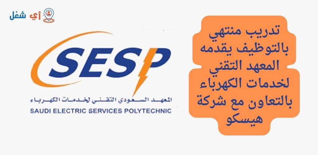 المعهد السعودي التقني لخدمات الكهرباء يعلن عن برنامج منتهي بالتوظيف بالتعاون مع شركة هيسكو 1 برنامج المعهد السعودي التقني لخدمات الكهرباء