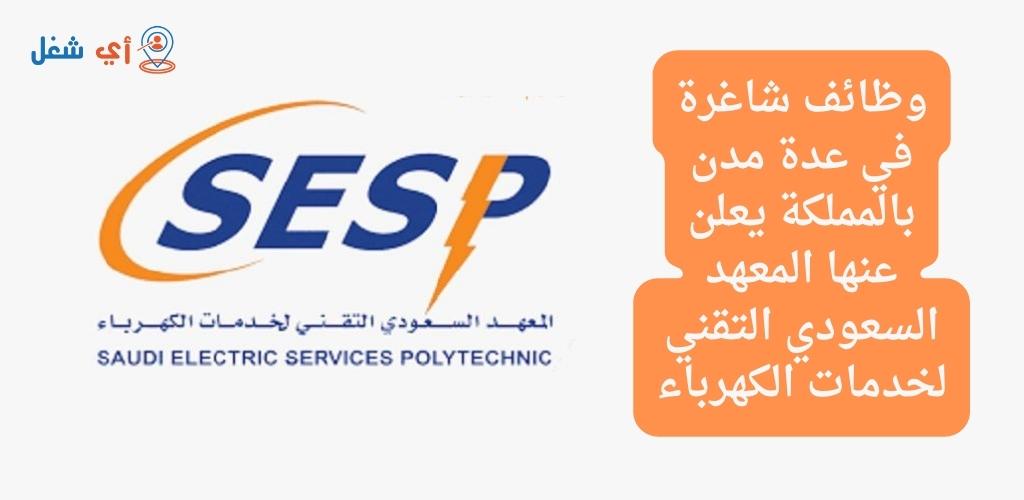 المعهد السعودي التقني لخدمات الكهرباء يعلن عن فرص وظيفية في مختلف مناطق المملكة 1 وظائف المعهد السعودي التقني لخدمات الكهرباء