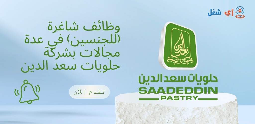 شركة حلويات سعد الدين تعلن عن فرص وظيفية مميزة (للجنسين) في عدة تخصصات 1 وظائف شركة حلويات سعد الدين