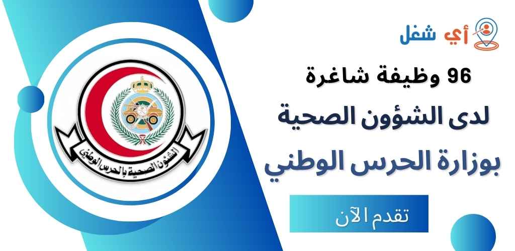 الشؤون الصحية بوزارة الحرس الوطني تعلن عن توفر 96 وظيفية شاغرة في مختلف مناطق المملكة 1 وظائف الشؤون الصحية بوزارة الحرس الوطني
