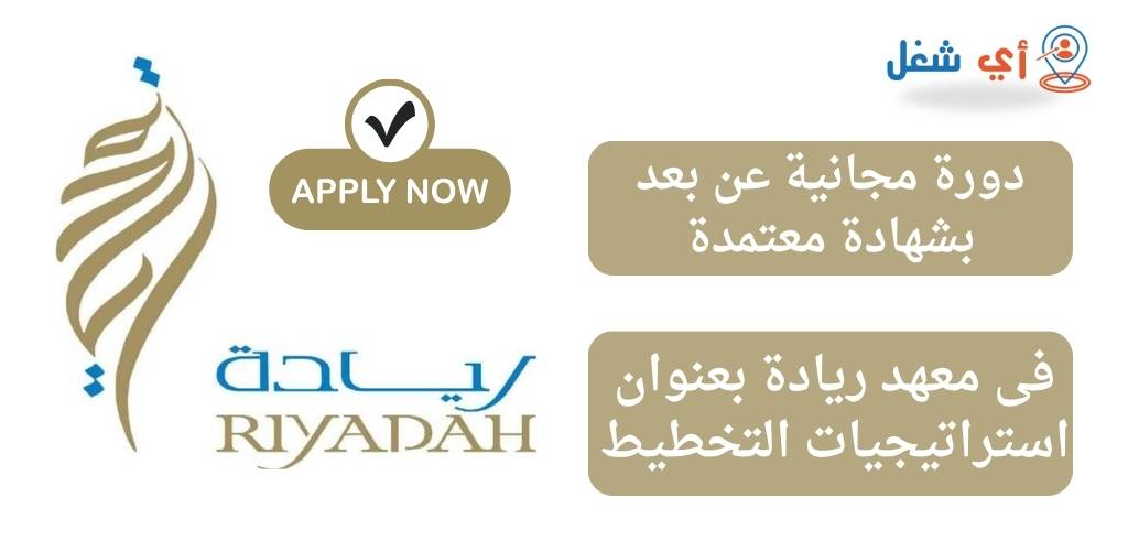معهد ريادة يقدم دورة تدريبية عن بعد بعنوان استراتيجيات التخطيط بشهادة معتمدة 1 تدريب معهد ريادة
