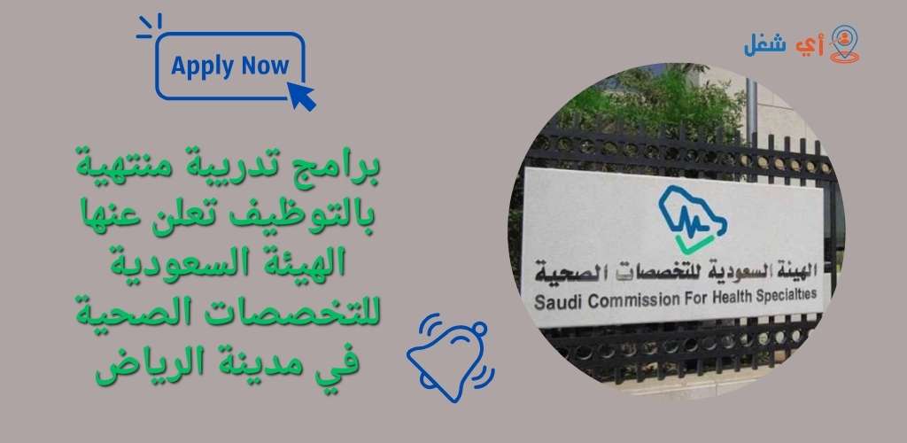 الهيئة السعودية للتخصصات الصحية تعلن عن برامج تدريبية منتهية بالتوظيف في القطاع الصحي 1 تدريب منتهي بالتوظيف لدى الهيئة السعودية للتخصصات الصحية