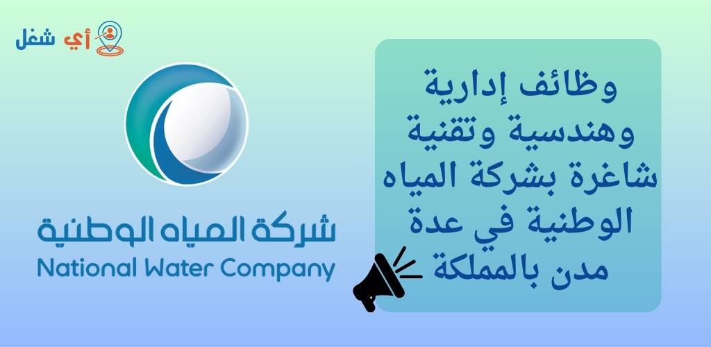 شركة المياه الوطنية تعلن عن توفر وظائف إدارية وهندسية وتقنية في مختلف مناطق المملكة 1 وظائف شركة المياه الوطنية