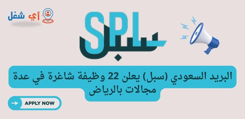 مؤسسة البريد السعودي سبل تعلن عن 22 وظيفة شاغرة في مجالات متنوعة بالرياض 1 وظائف مؤسسة البريد السعودي سبل