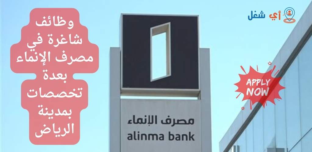 مصرف الإنماء يعلن عن وظائف شاغرة في عدة تخصصات بمدينة الرياض 1 وظائف مصرف الإنماء