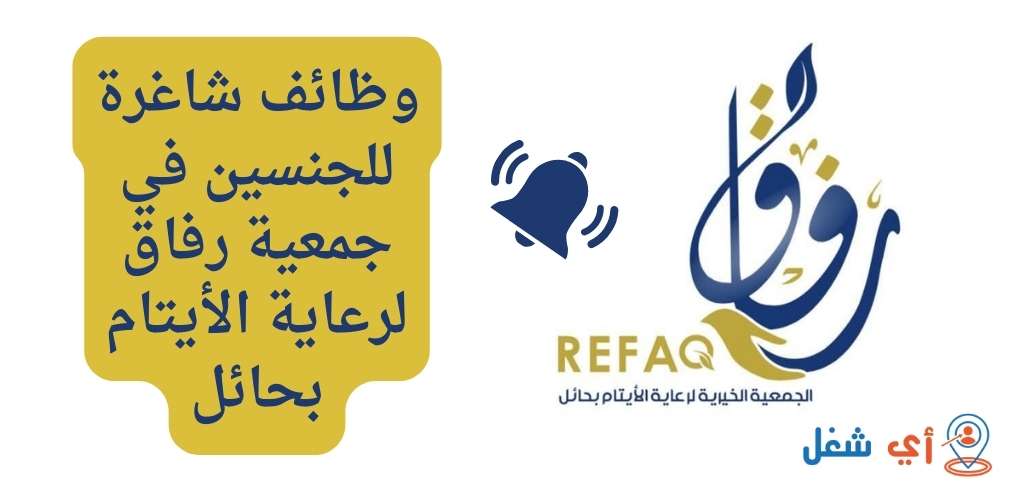 جمعية رفاق لرعاية الأيتام بحائل تعلن عن فرص وظيفية مميزة للجنسين 1 وظائف جمعية رفاق لرعاية الأيتام