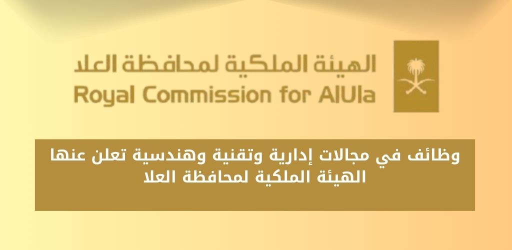 الهيئة الملكية لمحافظة العلا تعلن عن توفر وظائف شاغرة في مجالات متنوعة 1 وظائف الهيئة الملكية لمحافظة العلا
