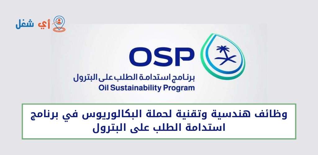 برنامج استدامة الطلب على البترول يعلن عن وظائف هندسية وتقنية لحملة البكالوريوس 1 وظائف برنامج استدامة الطلب على البترول